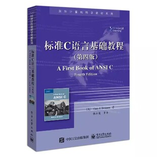 正版标准C语言基础教程 第四版 张永健 电子工业出版社 C语言计算机编程经典教材教程 逻辑运算变量条件语句函数指针应用 教程书籍
