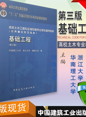 正版基础工程第三版 华南理工大学 浙江大学 湖南大学编 莫海鸿 杨小平 中国建筑工业出版社 高校土木工程专业规划教材
