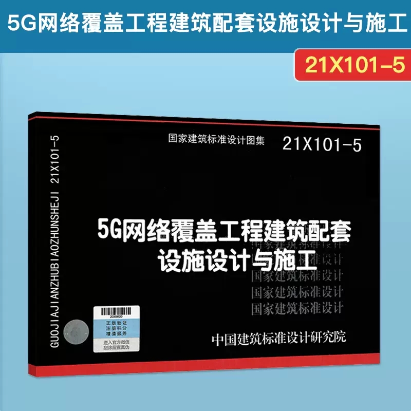 正版21X101-5 5G 网络覆盖工程建筑配套设施设计与施工 国家建筑标准设计图集 电气图集 中国建筑标准设计研究院 书籍/杂志/报纸 综合及其它报纸 原图主图