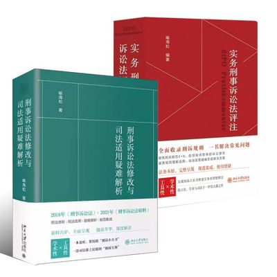 正版全套2册 实务刑事诉讼法评注 刑事诉讼法修改与司法适用疑难解析 北京大学出版社 刑事诉讼法宝典教材教程书籍