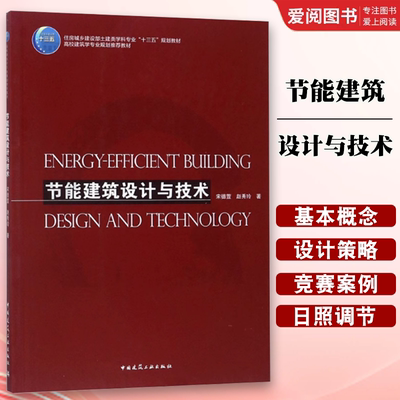 正版节能建筑设计与技术 宋德萱,赵秀玲著 大学教材大中专 中国建筑工业出版社 本科专业用书专业教材 大学教材高校用书