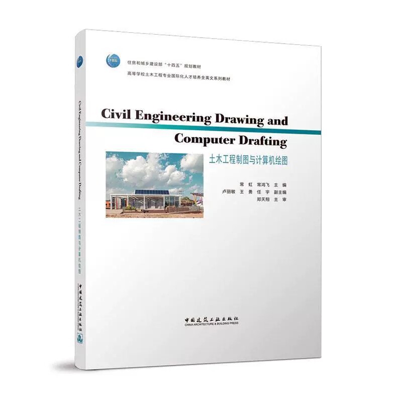 正版土木工程制图与计算机绘图 常虹  房屋建筑制图统一标准及基本技能 建筑施工图 结构施工图 道路路线工程图 桥隧工程图书籍