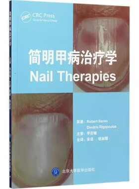正版简明甲病治疗学 北京大学医学出版社 Robert Baran、Dimitris Rigopoulos著 余进 杨淑霞 主译 医学书籍