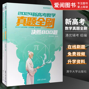 2024新高考数学真题全刷 正版 社 清华大学出版 高中升学参考资料书籍 决胜800题