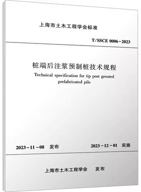 正版桩端后注浆预制桩技术规程 T/SSCE 0006-2023 中国建筑工业出版社 建筑规范 教程教材书籍