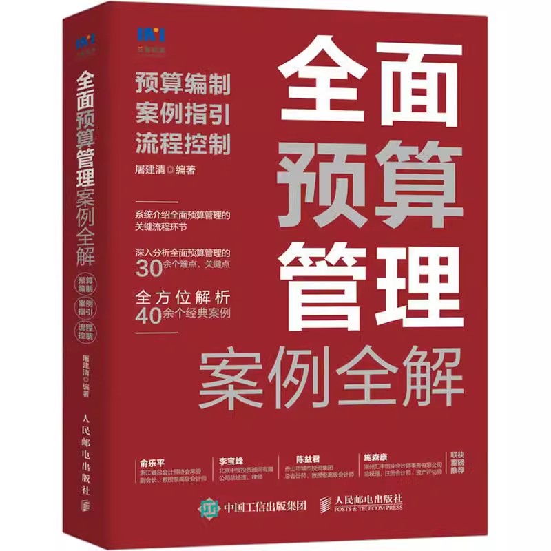 正版全面预算管理案例全解人民邮电出版社屠建清编预算编制案例指引流程控制财务管理经管励志教材教程书籍