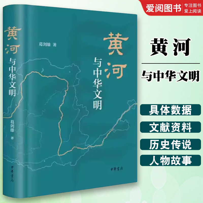 正版黄河与中华文明 葛剑雄著 中华书局中国文化史中华文明史文化与社会中华民族母亲河黄河流域兴衰历史书地方史志文学读物社科书