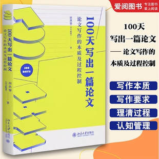 正版100天写出一篇论文 论文写作的本质及过程控制 田洪鋆 北京大学出版社 吉大秋果教授作品 教材书籍