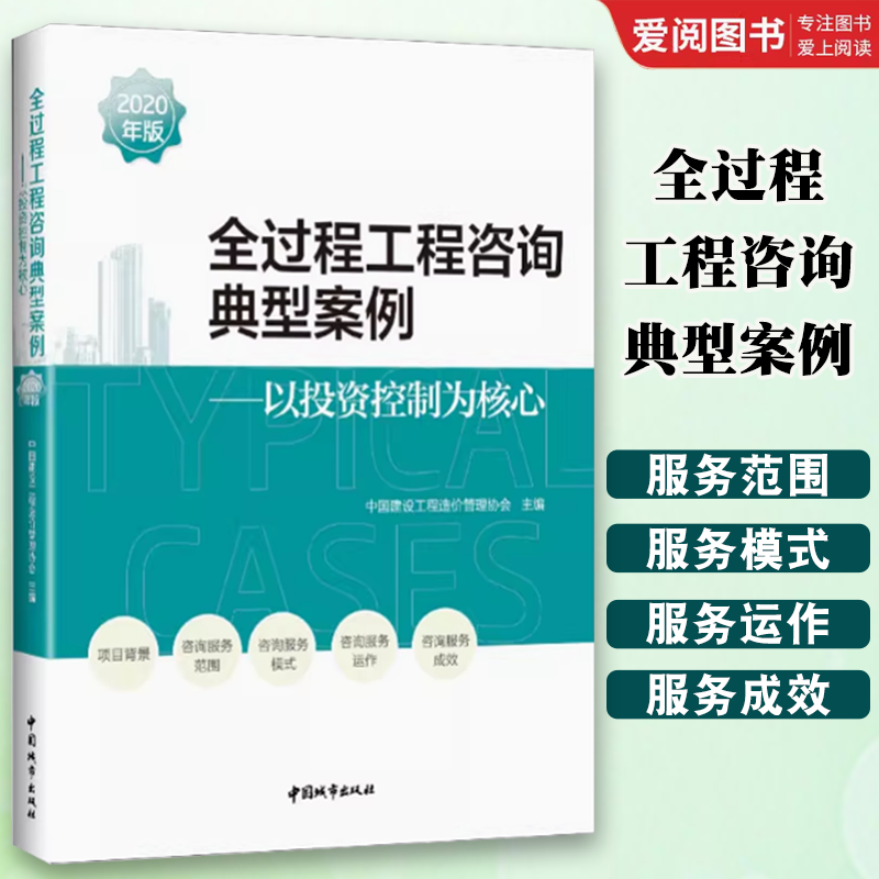 正版全过程工程咨询典型案例2020年版 以投资控制为核心中国建设工程造价管理协会主编 探索和实践全过程工程服务的案例