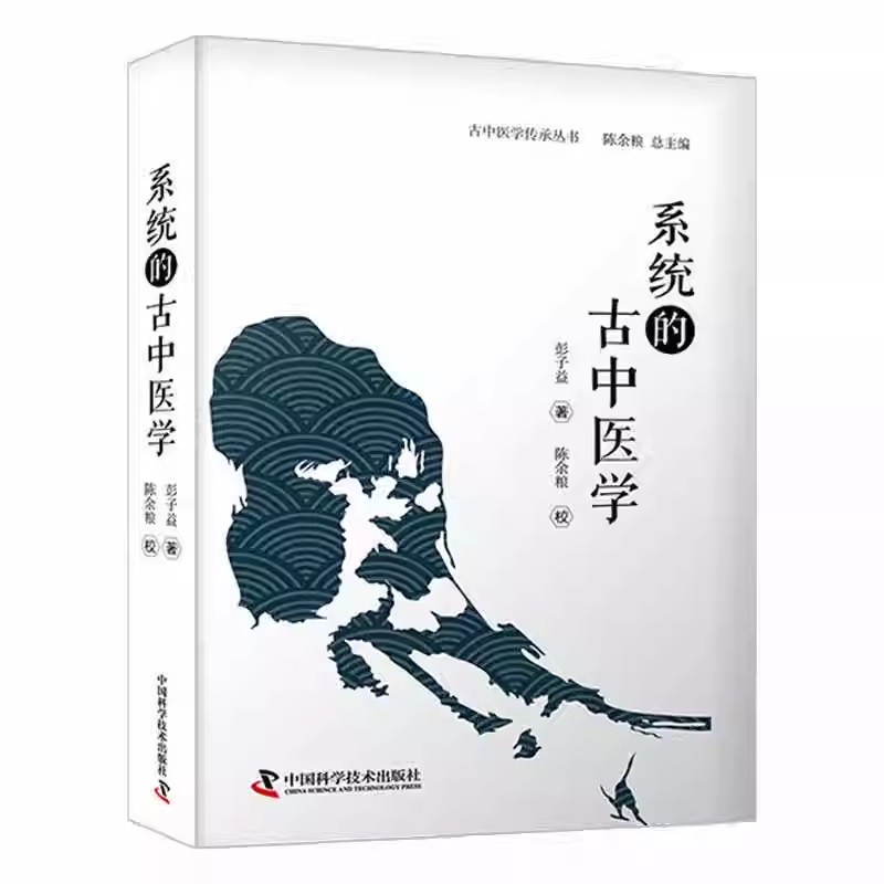 正版系统的古中医学 彭子益 中国科学技术出版社 气象学生理解剖学伤寒读法温病本气温热经纬金匮药性脉法 中医书籍
