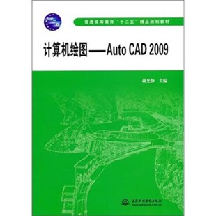 2009 AutoCAD 蒋允静 中国水利水电出版 普通高等教育十二五精品规划教材书籍 正版 社 计算机绘图