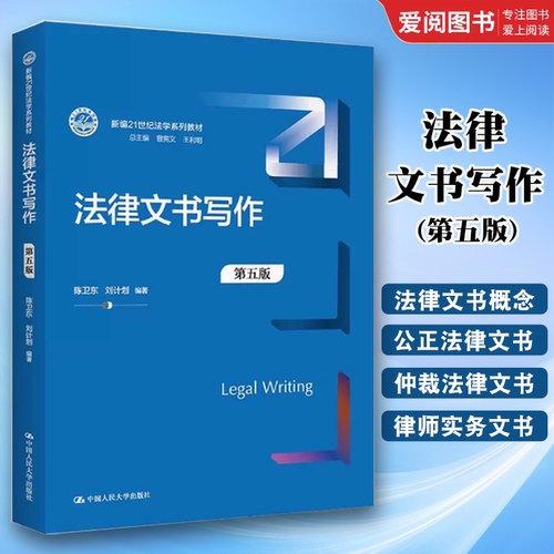 正版法律文书写作 第五版 中国人民大学 公证法律文书法律文书写作指南 法律文书写作教程教科书大学本科考研教材人大蓝皮法学教材