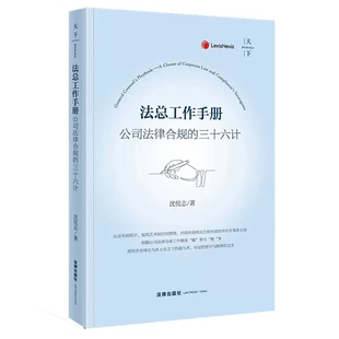 三十六计 公司法律合规 沈悦志 法律出版 公司法律合规商业实践公司企业管理法务实务工具书 正版 社 法总工作手册