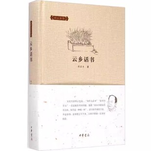 社 正版 中华书局出版 邓云乡集 文学书籍 云乡话书