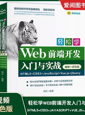 正版轻松学Web前端开发入门与实战HTML5+CSS3+JavaScript+Vue.js+jQuery网页制作与设计教程html5制作dw开发建站网站建设web开发书