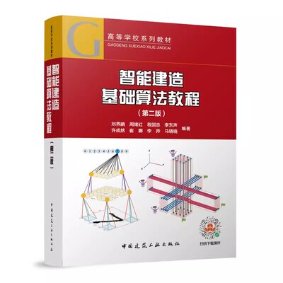 正版智能建造基础算法教程 第二版 刘界鹏 中国建筑工业出版社 高等学校系列教材 概率统计与信息论基础 数值优化与规划方法教材书