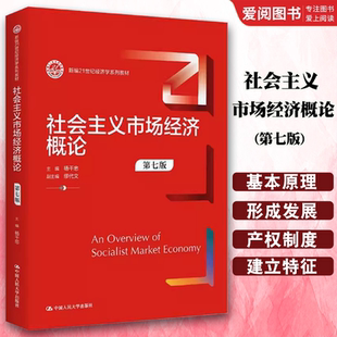 正版社会主义市场经济概论 第七版 杨干忠 中国人民大学出版社 新编21世纪经济学系列 教材书籍