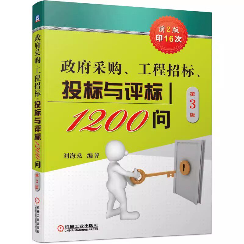 正版政府采购 工程招标 投标与评标1200问 机械工业出版社 第三3版 刘海桑 竞争性磋商 PPP项目书籍 - 实物图