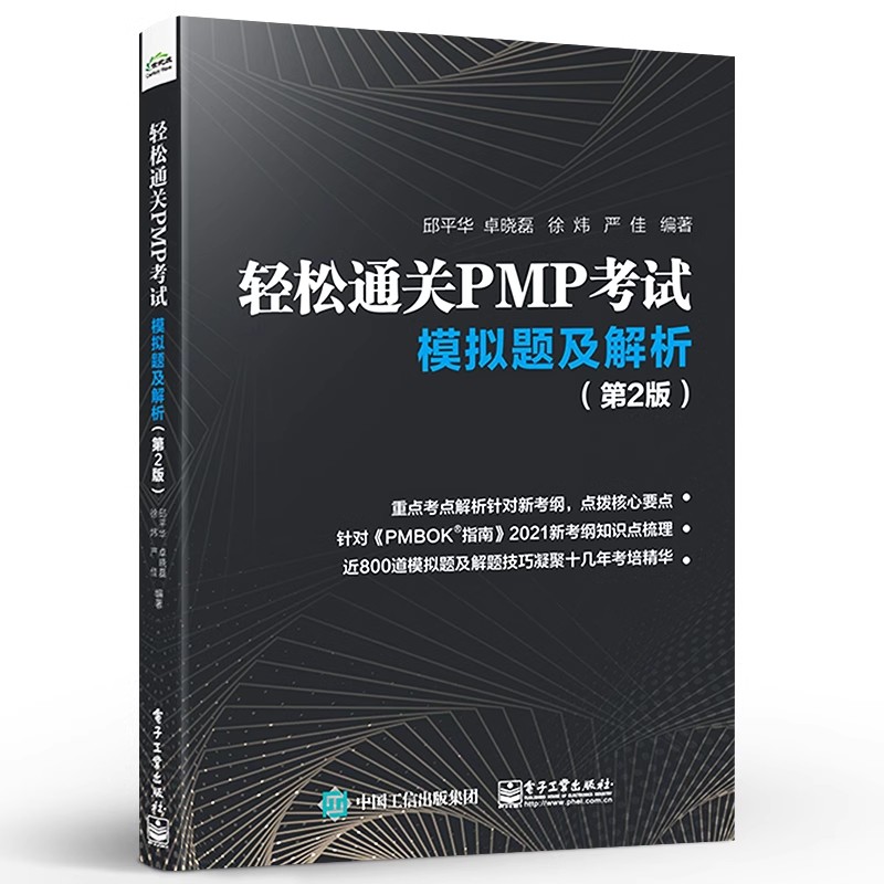 正版轻松通关PMP考试 模拟题及解析 第2版 邱平华 电子工业出版社 PMBOK项目管理认证考试练习 针对PMP考生备考用书
