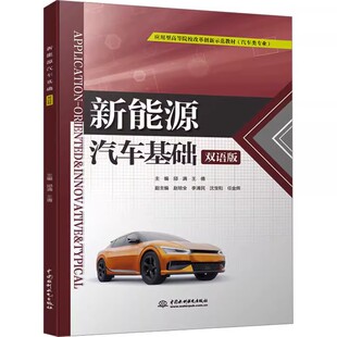 邱满 双语版 中国水利水电出版 社 教程教材书籍 正版 新能源汽车发展概论 新能源汽车基础