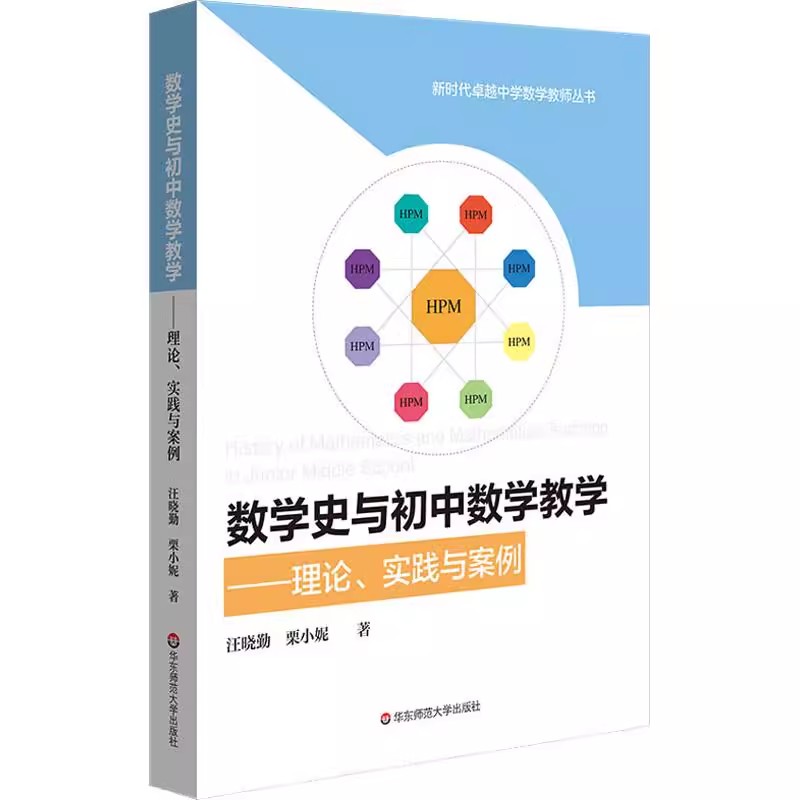 正版数学史与初中数学教学 理论 实践与案例 汪晓勤 著 华东师范大学出版社 教育普及文教书籍