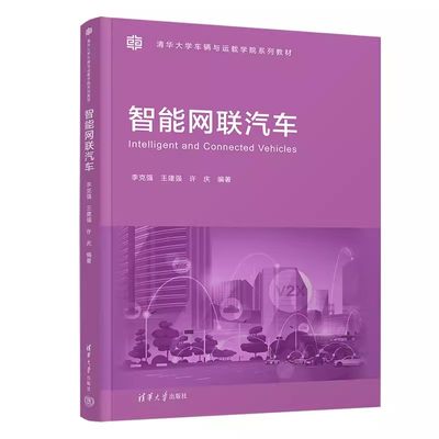 正版智能网联汽车 王建强  清华大学出版社 车辆与运载学院系列教材 关键技术性能 专业书籍