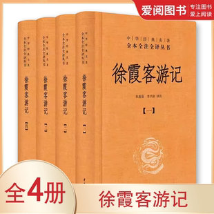 正版全套4册 徐霞客游记 精装版 中华经典名全本全注全译丛书 中华书局社 入选中小学生阅读指导目录藏经史子集国学古籍普及读物