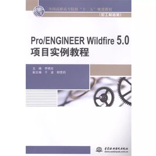 Wildfire ENGINEER 5.0项目实例教程 中国水利水电出版 教程书籍 正版 社 Pro