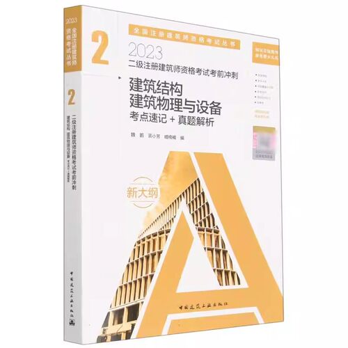 正版2023二级注册建筑师资格考试考前冲刺 2 建筑结构 建筑物理与设备 真题详解+考点速记 魏鹏 苌小芳 臧楠楠 中国建筑工业出版社
