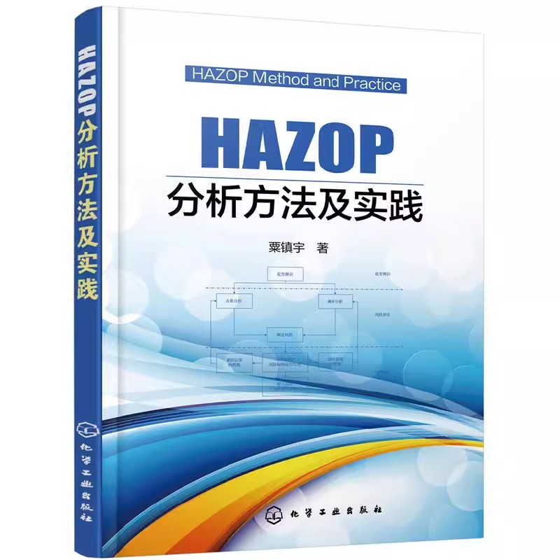 正版HAZOP分析方法及实践 粟镇宇 化学工业出版社 流程工业企业技术工程设计人员风险评估培训教材书籍