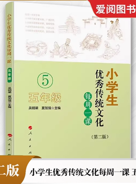 正版小学生优秀传统文化每周一课 五年级 第二版 吴明渠 人民出版社 小学课外读物中华国学知识德育故事教育书籍
