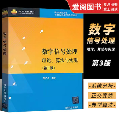 正版数字信号处理理论算法与实现