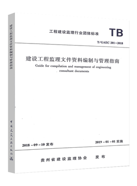 正版 T/GAEC 201-2018 建设工程监理文件资料编制与管理指南 中国建筑工业出版社