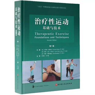 正版治疗性运动 基础与技术 第7版 北京科学技术出版社 国际运动治疗学之作 全新修订版 加入ICF相关内容 教程书籍