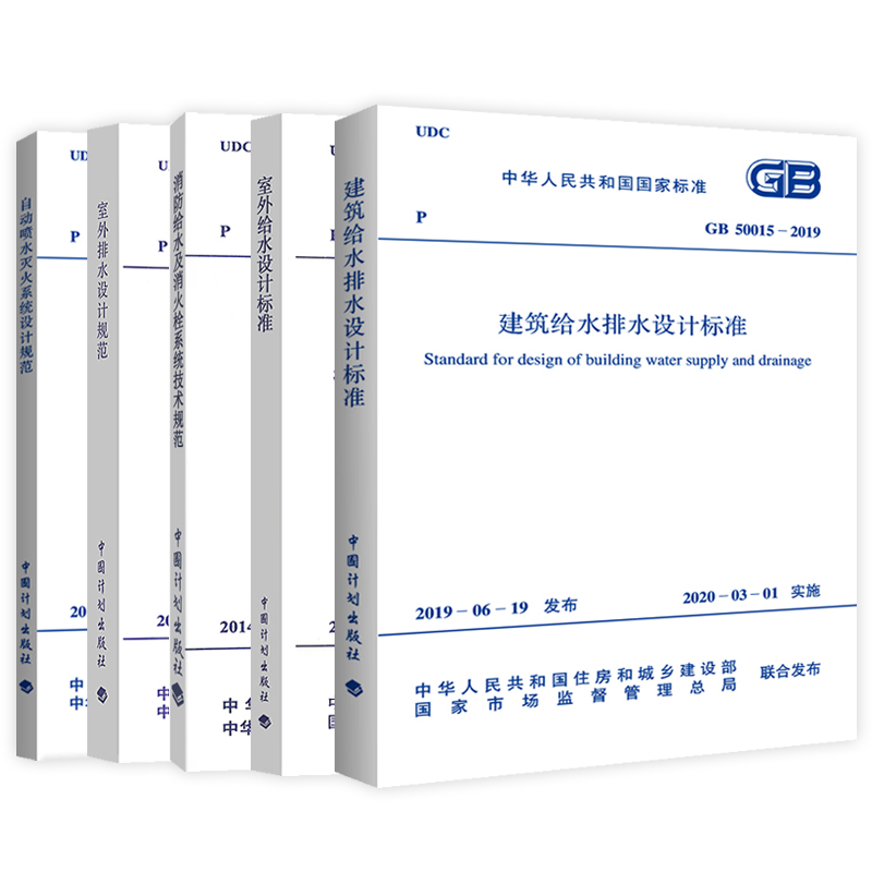 2021年注册给水排水工程师专业考试规范5本套GB50084自动喷水灭火系统设计规范+50013室外给水+GB50014室外排水设计标准建筑给排水
