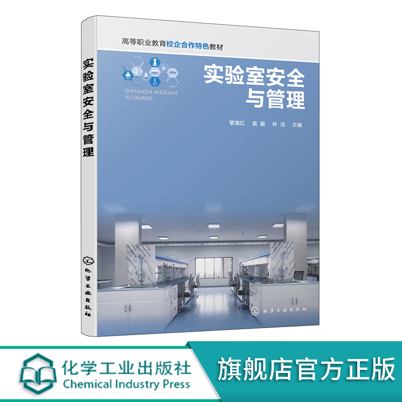 实验室安全与管理 黎海红 实验室规划设计与建设 仪器设备管理 企业检测机构工作人员学习培训书 中高职院校分析检测相关专业参考