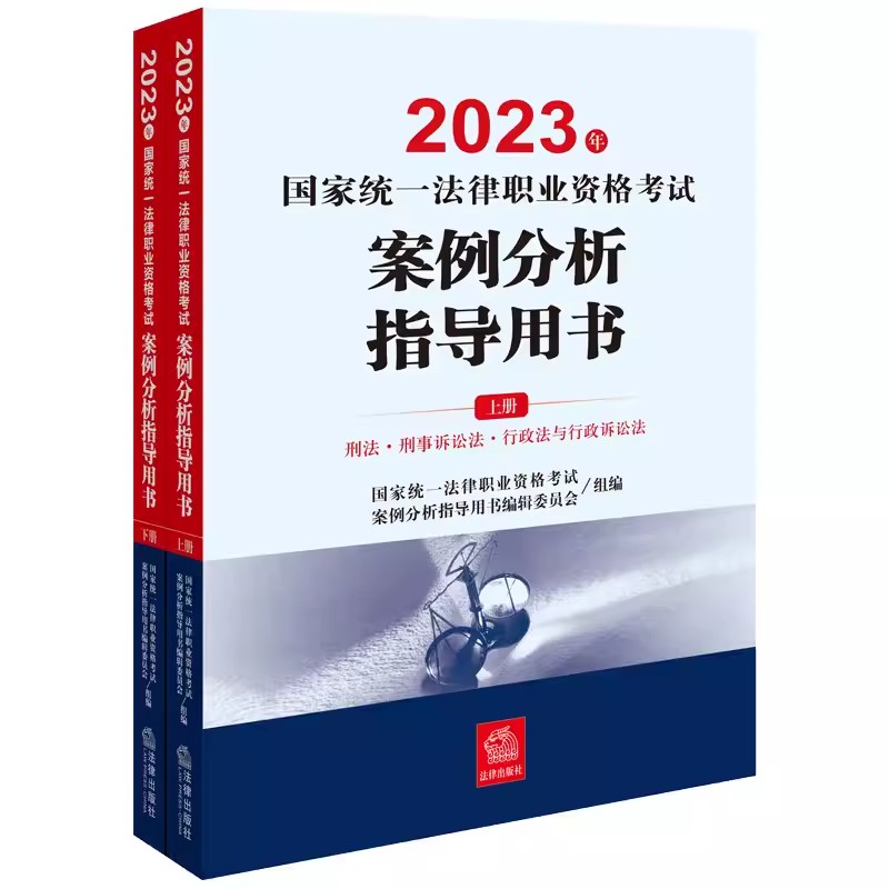 正版全套2册 2023年国家统一法律职业资格考试 案例分析指导用书上下册 法律出版社 法考历年真题考试大纲法律法学教材教程
