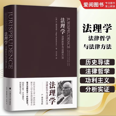 正版法理学 法律哲学与法律方法 博登海默 中国政法大学出版社 博登海默法理学 法律哲学著作 法律理论实质性问题法学入门书籍