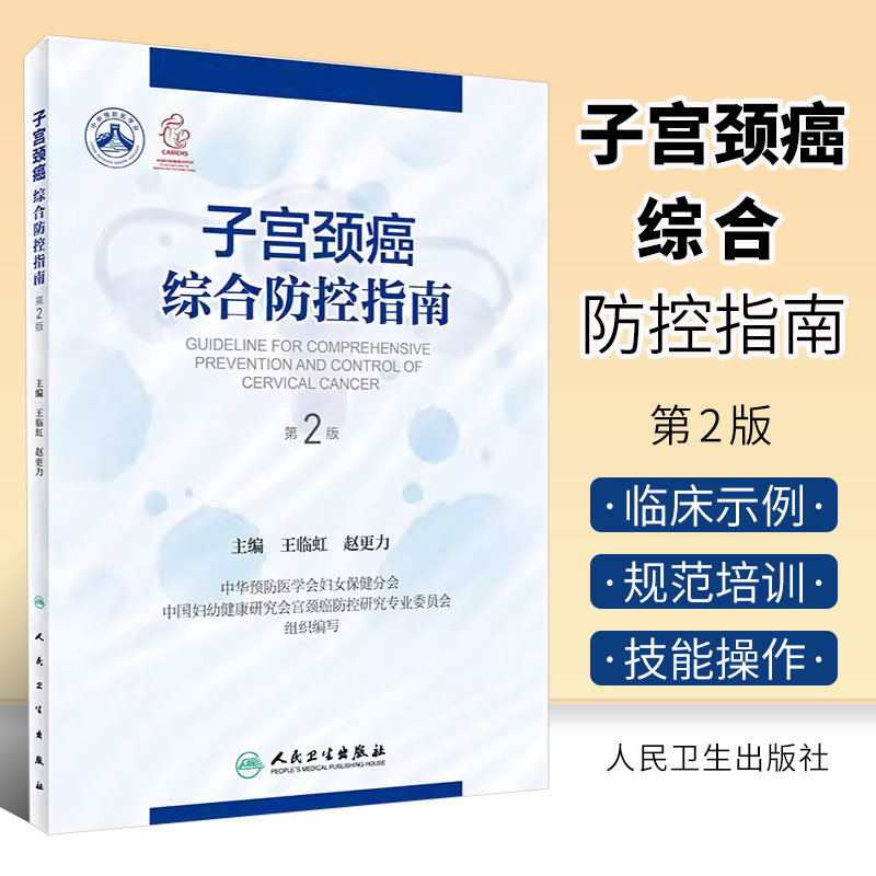 正版子宫颈癌综合防控指南第2版人民卫生出版社王临虹防治妇科检查辅助筛查技术阴道镜治疗产科临床康复护理书籍-封面