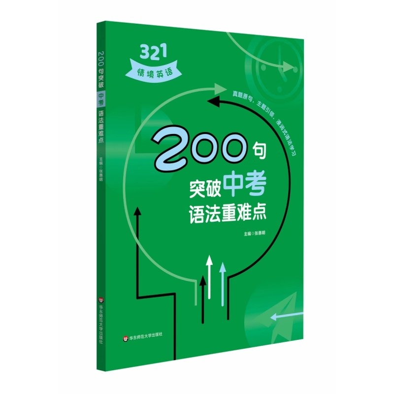 正版321情境英语 200句突破中考语法重难点 华东师范大学出版社 初中英语知识紧密相连分析详细重点突出 教程书籍