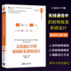 射频收发系统设计 无线通信中 清华大学出版 电子信息工程专业本科生研究生教材书籍 正版 无线移动终端收发机设计与分析 社