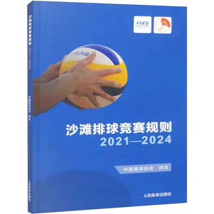 正版沙滩排球竞赛规则2021-2024 中国排球协会 译 人民体育出社 沙滩排球裁判教练教学训练赛事大全 沙滩排球比赛规则教程书籍