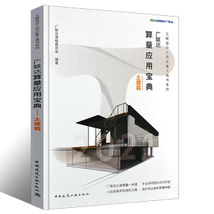 正版广联达算量应用宝典 土建篇 土建计量计算原理 绘图识别技巧方法 建筑工程造价员工具书 土建预算员工程造价方法技巧教程