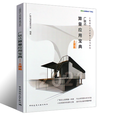正版广联达算量应用宝典