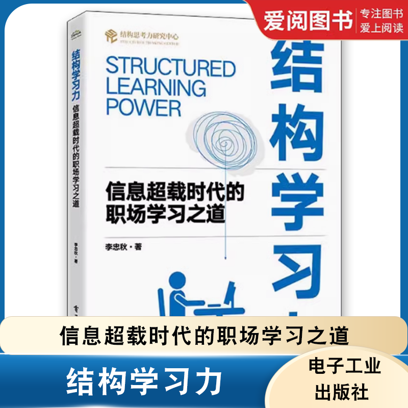 正版结构学习力 信息超载时代的职场学习之道 李忠秋 电子工业出版社 商务谈判经管 教程教材书籍