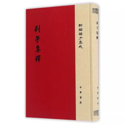 正版列子集释 中华书局出版社 国学经典精装典藏本 中国古代传统文化书籍