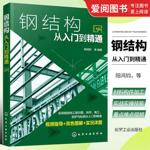 社 钢结构识图 人员职业培训用书 正版 钢结构施工 阳鸿钧 钢结构从入门到精通 化学工业出版 钢结构安装 大专院校相关专业辅导用书