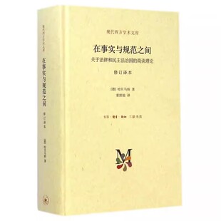 正版在事实与规范之间 关于法律和民主法治国的商谈理论 三联书店 文学书籍