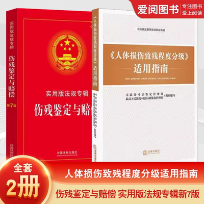 正版全套2册 人体损伤致残程度分级适用指南 伤残鉴定与赔偿 实用版法规专辑新7版 人体损伤程度鉴定标准人体损伤司法鉴定教育书