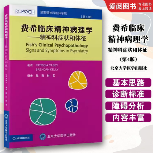 正版费希临床精神病理学 精神科症状和体征 第4版 胜利 付艺 北京大学医学出版社 精神病理学基本思路心理疾病症状 医学书籍